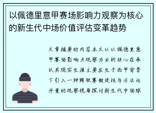 以佩德里意甲赛场影响力观察为核心的新生代中场价值评估变革趋势 以佩德里意甲赛场影响力观察为核心的新生代中场价值评估变革趋势