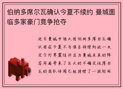 伯纳多席尔瓦确认今夏不续约 曼城面临多家豪门竞争抢夺 伯纳多席尔瓦确认今夏不续约 曼城面临多家豪门竞争抢夺