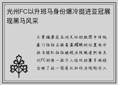 光州FC以升班马身份爆冷挺进亚冠展现黑马风采 光州FC以升班马身份爆冷挺进亚冠展现黑马风采