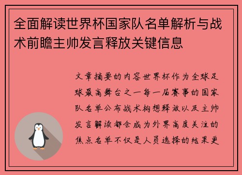 全面解读世界杯国家队名单解析与战术前瞻主帅发言释放关键信息 全面解读世界杯国家队名单解析与战术前瞻主帅发言释放关键信息