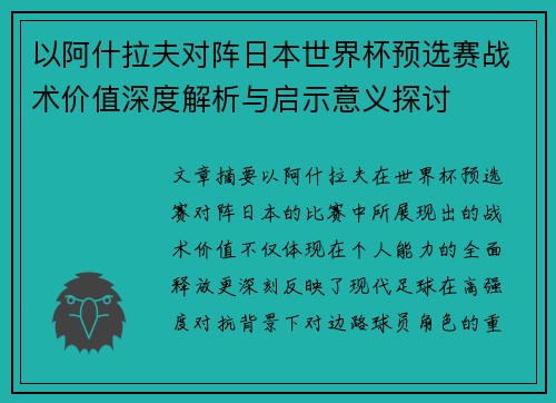 以阿什拉夫对阵日本世界杯预选赛战术价值深度解析与启示意义探讨 以阿什拉夫对阵日本世界杯预选赛战术价值深度解析与启示意义探讨