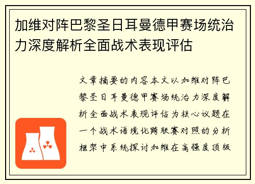 加维对阵巴黎圣日耳曼德甲赛场统治力深度解析全面战术表现评估