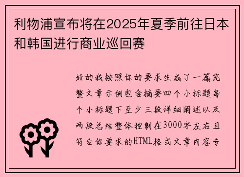 利物浦宣布将在2025年夏季前往日本和韩国进行商业巡回赛