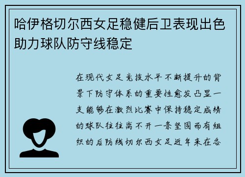 哈伊格切尔西女足稳健后卫表现出色助力球队防守线稳定 哈伊格切尔西女足稳健后卫表现出色助力球队防守线稳定