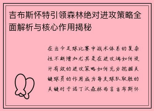吉布斯怀特引领森林绝对进攻策略全面解析与核心作用揭秘 吉布斯怀特引领森林绝对进攻策略全面解析与核心作用揭秘