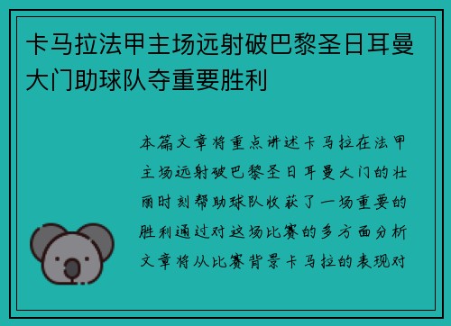 卡马拉法甲主场远射破巴黎圣日耳曼大门助球队夺重要胜利