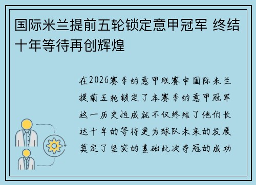 国际米兰提前五轮锁定意甲冠军 终结十年等待再创辉煌 国际米兰提前五轮锁定意甲冠军 终结十年等待再创辉煌