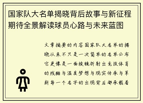 国家队大名单揭晓背后故事与新征程期待全景解读球员心路与未来蓝图 国家队大名单揭晓背后故事与新征程期待全景解读球员心路与未来蓝图
