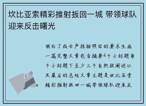 坎比亚索精彩推射扳回一城 带领球队迎来反击曙光