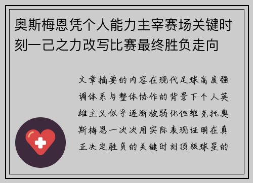 奥斯梅恩凭个人能力主宰赛场关键时刻一己之力改写比赛最终胜负走向