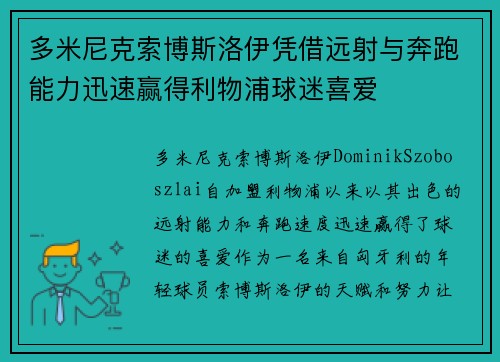 多米尼克索博斯洛伊凭借远射与奔跑能力迅速赢得利物浦球迷喜爱