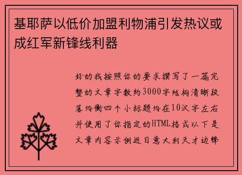 基耶萨以低价加盟利物浦引发热议或成红军新锋线利器