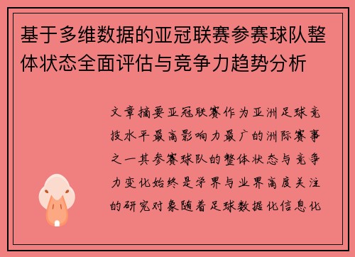 基于多维数据的亚冠联赛参赛球队整体状态全面评估与竞争力趋势分析