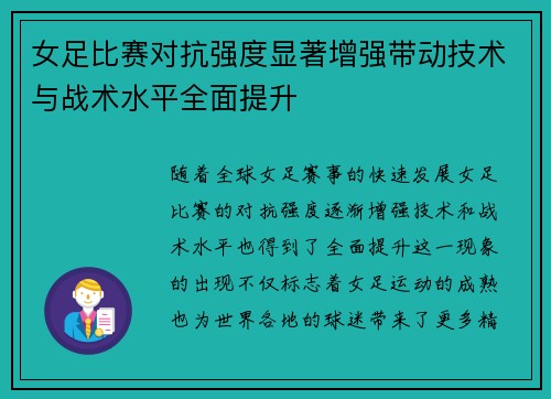 女足比赛对抗强度显著增强带动技术与战术水平全面提升