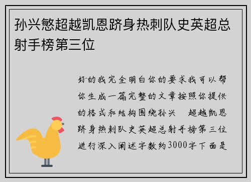 孙兴慜超越凯恩跻身热刺队史英超总射手榜第三位