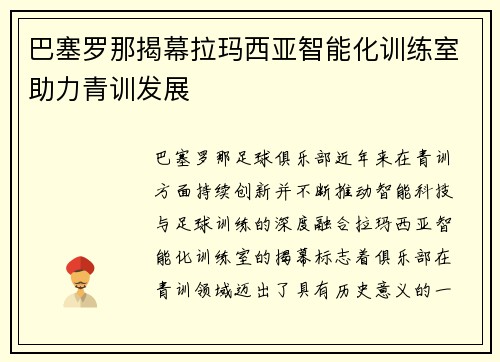 巴塞罗那揭幕拉玛西亚智能化训练室助力青训发展