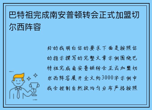 巴特祖完成南安普顿转会正式加盟切尔西阵容