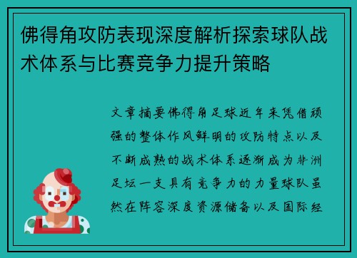 佛得角攻防表现深度解析探索球队战术体系与比赛竞争力提升策略