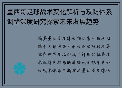 墨西哥足球战术变化解析与攻防体系调整深度研究探索未来发展趋势