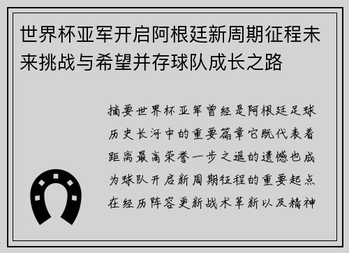 世界杯亚军开启阿根廷新周期征程未来挑战与希望并存球队成长之路