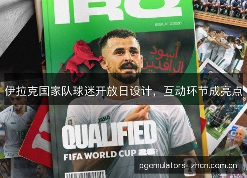 伊拉克国家队球迷开放日设计，互动环节成亮点